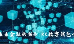解锁未来金融的钥匙：KC数字钱包全攻略