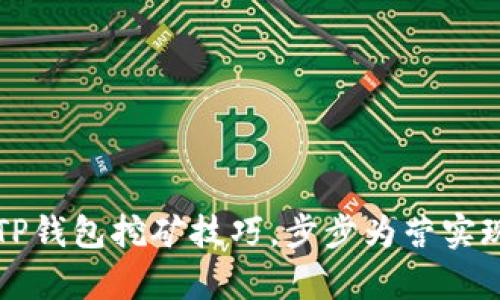 轻松掌握TP钱包挖矿技巧，步步为营实现财富自由