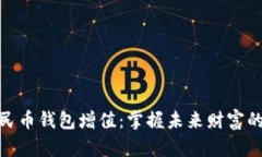 数字人民币钱包增值：掌握未来财富的新机遇