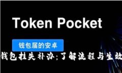数字钱包挂失补办：了解流程与生效时间