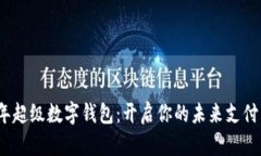 2023年超级数字钱包：开启你的未来支付新时代