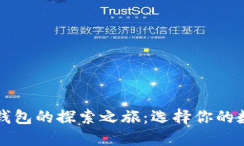美国加密货币钱包的探索之旅:选择你的数字资产保护者
