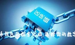 美国加密货币钱包的探索之旅：选择你的数字资
