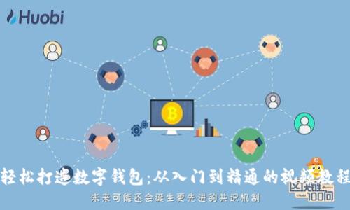 轻松打造数字钱包:从入门到精通的视频教程