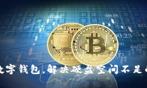 如何数字钱包,解决硬盘空间不足的烦恼