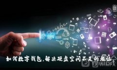 如何数字钱包，解决硬盘空间不足的烦恼