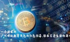 思考一个优质的解锁广州邮政数字钱包的红包惊