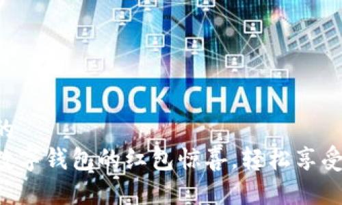 思考一个优质的
解锁广州邮政数字钱包的红包惊喜,轻松享受生活的每一刻!
