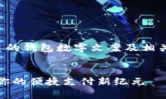 以下是一个优质的钱包数字文案及相关的关键词