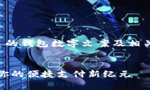 以下是一个优质的钱包数字文案及相关的关键词建议：


数字钱包：开启你的便捷支付新纪元