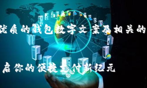 以下是一个优质的钱包数字文案及相关的关键词建议：


数字钱包：开启你的便捷支付新纪元