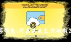 数字钱包：开启未来支付的新篇章