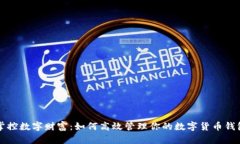 掌控数字财富：如何高效管理你的数字货币钱包