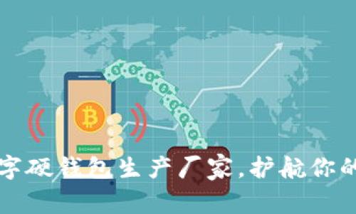 寻找可靠的数字硬钱包生产厂家,护航你的数字资产安全