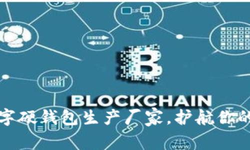 寻找可靠的数字硬钱包生产厂家,护航你的数字资产安全