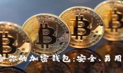 揭秘最适合你的加密钱包：安全、易用、功能完