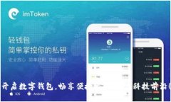 开启数字钱包，畅享便捷生活，走在科技前沿！