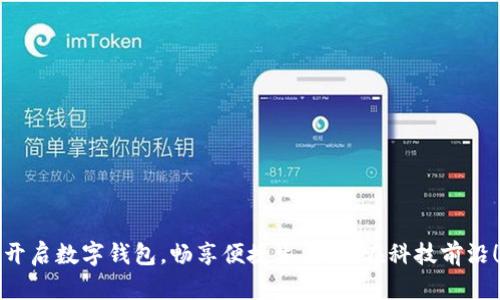 开启数字钱包,畅享便捷生活,走在科技前沿!
