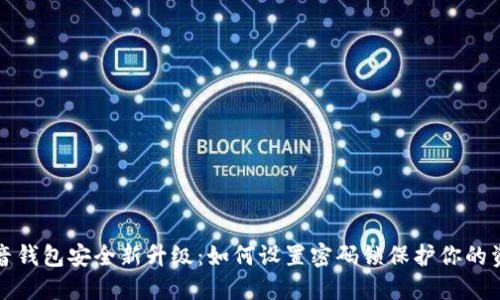 抖音钱包安全新升级:如何设置密码锁保护你的资产
