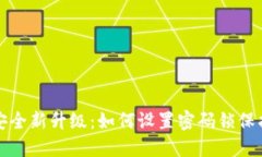 抖音钱包安全新升级：如何设置密码锁保护你的