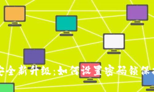 抖音钱包安全新升级:如何设置密码锁保护你的资产