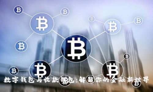 数字钱包与收款钱包:解锁你的金融新世界
