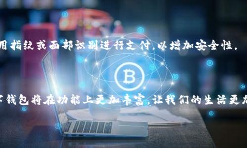 华为数字钱包使用教程：轻松管理您的财富

华为数字钱包作为一款便捷的支付工具，已经在现代生活中扮演着越来越重要的角色。无论是在繁忙的商业街还是安静的咖啡馆，您都可以通过华为数字钱包轻松进行支付、理财和管理各种财务活动。下面，我们将为您提供详尽的华为数字钱包使用教程，帮助您充分利用这一强大的工具。

一、下载与安装华为数字钱包

首先，您需要在手机上下载和安装华为数字钱包应用。打开您的手机，在应用商店中搜索“华为数字钱包”或直接扫描二维码下载安装。过程简单明了，几分钟之内，您就可以完成这一操作。

二、创建您的账户

安装完成后，打开华为数字钱包，系统会引导您进行注册。您需要输入您的手机号码并设置一个安全密码。为了保障您的账户安全，建议您使用复杂度高的密码。同时，请记得开启双重认证功能，以进一步提高安全性。

三、添加支付方式

账户成功创建后，您需要添加支付方式。华为数字钱包支持银行卡、信用卡和其他多种支付方式。选择“添加银行卡”，然后根据提示输入卡号、有效期和CVV码。确认无误后，点击“添加”即可完成绑定。

四、进行支付操作

现在，您已经成功设置了华为数字钱包，接下来就是进行支付活动。您可以在任何支持华为支付的商家进行支付，只需打开数字钱包，选择“支付”，然后选择您想要使用的支付方式。若商家提供二维码，您只需将手机对准二维码扫描即可完成支付。此外，您还可以使用NFC功能，在支持的终端上轻轻一碰，即可迅速完成付款。

五、管理账单与消费记录

通过华为数字钱包，您可以随时查看您的消费记录和账单。应用中的“账单”功能会为您详细列出每一笔消费，包括时间、地点和金额。这使得您能够更好地掌控自己的财务状况，及时调整消费习惯。

六、充值与转账

如果您需要给朋友或家人转账，华为数字钱包也提供了便捷的转账功能。在主界面选择“转账”，输入对方的手机号以及转账金额，确认后即可快速转账。充值方面，您只需在主界面选择“充值”，输入金额，轻松加值。

七、安全性与隐私保护

华为数字钱包高度重视用户的安全与隐私。在处理您的交易数据时，应用采用了加密技术，确保您的信息不被泄露。此外，您也可以设置使用指纹或面部识别进行支付，以增加安全性。

八、总结与展望

华为数字钱包是现代生活中不可或缺的助手，它不仅提高了支付的便捷性，还帮助我们更好地管理个人财务。随着科技的进步，未来的数字钱包将在功能上更加丰富，让我们的生活更加便利和高效。

希望以上的使用教程可以帮助您更好地利用华为数字钱包，享受无现金交易带来的便利与乐趣！