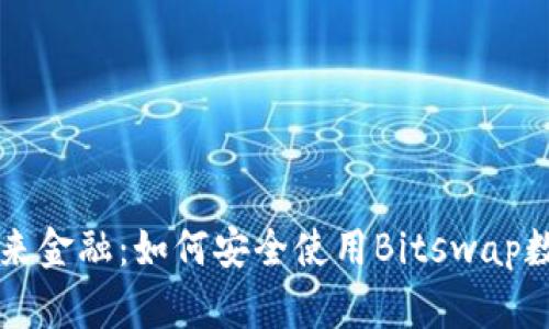 掌握未来金融:如何安全使用Bitswap数字钱包