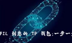 轻松添加 FIL 到您的 TP 钱包：一步一步教您操作