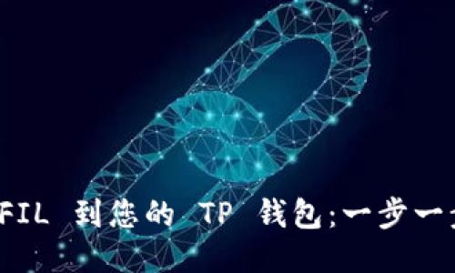 轻松添加 FIL 到您的 TP 钱包：一步一步教您操作