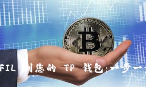 轻松添加 FIL 到您的 TP 钱包：一步一步教您操作