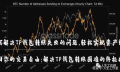 如何解决TP钱包转账失败的问题，轻松实现资产转