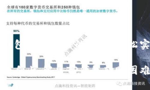 如何解决TP钱包转账失败的问题,轻松实现资产转移
找回你的交易自由:解决TP钱包转账困难的终极指南