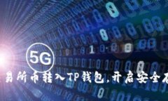 轻松将交易所币转入TP钱包，开启安全存储之旅！