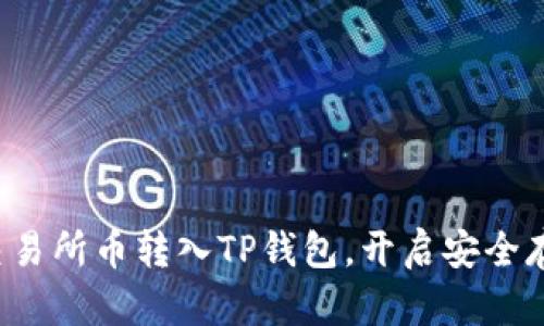 轻松将交易所币转入TP钱包，开启安全存储之旅！