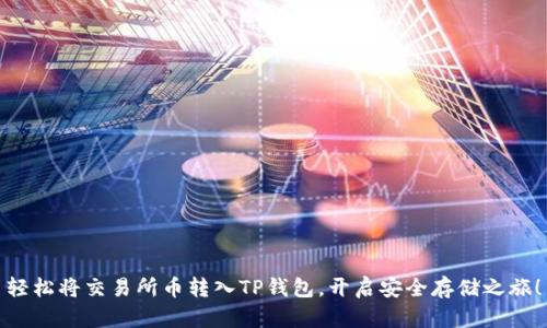 轻松将交易所币转入TP钱包，开启安全存储之旅！