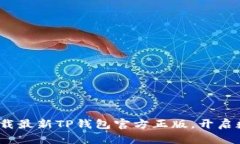 掌握财富：下载最新TP钱包官方正版，开启数字资