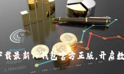 掌握财富：下载最新TP钱包官方正版，开启数字资产之旅