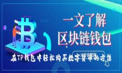 在TP钱包中轻松购买数字货币的方法