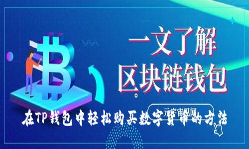在TP钱包中轻松购买数字货币的方法