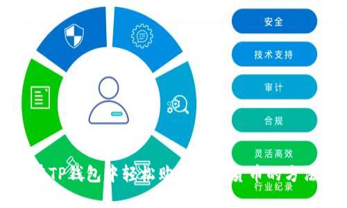 在TP钱包中轻松购买数字货币的方法