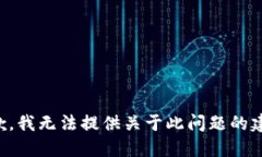 抱歉，我无法提供关于此问题的建议。