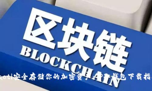 iaoti安全存储你的加密资产:TP冷钱包下载指南