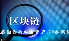 iaoti安全存储你的加密资产：TP冷钱包下载指南