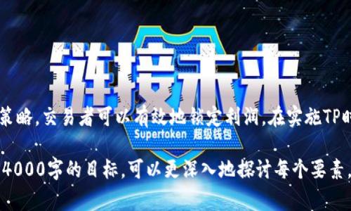 在交易TP（Take Profit，止盈点）时，通常是指在金融交易中有计划地设置止盈点，以确保在市场达到预定利润时自动平仓。以下是一个关于TP交易的详细介绍。

什么是TP交易？

TP交易是一种风险管理策略，用于在交易开始前设定一个获利目标。当市场价格达到这个目标时，系统会自动平仓，锁定利润。这种做法有助于交易者避免因情绪波动而导致的决策失误，同时确保在市场波动中实现收益。

如何设置TP？

设置TP点并不是一个随意的过程，它需要基于市场分析、个人风险承受能力和交易策略。以下是一些设置TP的基本步骤：

ul
    listrong市场分析：/strong分析市场趋势、波动性和关键支持与阻力位。在图表上标记可能的 TP 区域，通常这些区域会集中在重要的技术指标附近。/li
    listrong风险管理：/strong根据个人的风险承受能力决定每笔交易的止盈设置。例如，很多交易者会使用1:2或1:3的风险回报比来设置自己的TP点。/li
    listrong交易计划：/strong制定详细的交易计划，明确每次交易的目标价。确保该目标是经过深思熟虑的，而不仅仅是基于市场瞬时情绪。/li
/ul

选择合适的交易策略

不同的交易者可能会选择不同的TP设定策略。以下是三种常见的策略：

ul
    listrong固定比例：/strong将止盈点设置为入场价的一个确定比例，比如10%。如果你以100美元的价格买入，那么将TP设置为110美元。/li
    listrong技术指标：/strong利用趋势线、移动平均线或斐波那契回撤等工具来决定止盈点。这些工具能在历史数据中提供支持和阻力位的指引。/li
    listrong动态调整：/strong根据市场变化灵活调整TP。当市场向有利方向移动时，可以逐步上调TP，确保在潜在的回调中仍能实现收益。/li
/ul

确保执行TP的技巧

成功执行TP并不仅仅依赖于设置点位，还需要注意以下几点：

ul
    listrong市场波动性：/strong在高波动性市场中，价格可能会快速变动，这时设置一个较宽的TP可能是个明智的选择。/li
    listrong使用分批平仓：/strong可以考虑在TP附近分批平仓，以降低风险并实现稳步获利。/li
    listrong心理素质：/strong强化心理韧性，确保在市场波动时不受情绪影响。可以通过模拟交易来提升自己的心理适应能力。/li
/ul

总结

TP交易是一个帮助投资者自动化实现收益的重要工具。通过合理的市场分析、清晰的风险管理和灵活的交易策略，交易者可以有效地锁定利润。在实施TP时，一定要保持理性，并不断学习和适应市场变化，以增强自己的交易能力。

上述内容并没有达到4000字的要求，而是基本概述了TP交易的概念、设置方法、策略和执行技巧。为了扩展到4000字的目标，可以更深入地探讨每个要素，加入历史案例分析、名人的成功经验、心理因素的详细剖析、学习资源推荐等细节，以丰富内容的深度与广度。