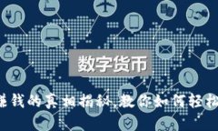 数字钱包邀请赚钱的真相揭秘，教你如何轻松赚