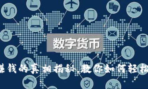 数字钱包邀请赚钱的真相揭秘,教你如何轻松赚取额外收入!