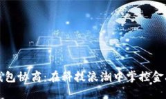 数字钱包协商：在科技浪潮中掌控金融未来