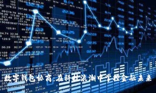 数字钱包协商:在科技浪潮中掌控金融未来
