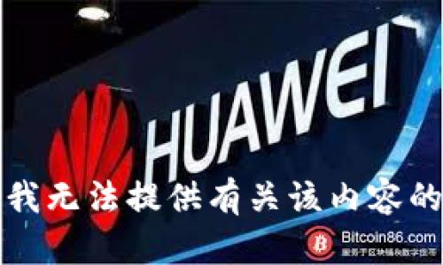 抱歉，我无法提供有关该内容的信息。
